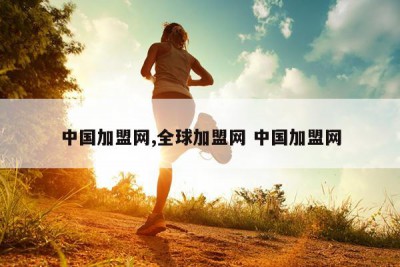 中国加盟网,全球加盟网 中国加盟网