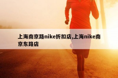上海南京路nike折扣店,上海nike南京东路店