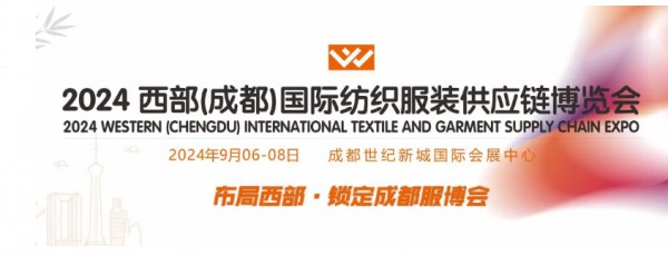 2024第三届西部（成都）国际纺织服装供应链博览会