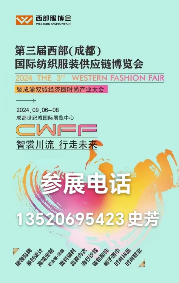 2024第三届西部（成都）国际纺织服装供应链博览会
