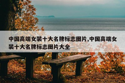 中国高端女装十大名牌标志图片,中国高端女装十大名牌标志图片大全