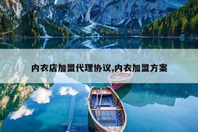 内衣店加盟代理协议,内衣加盟方案