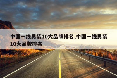 中国一线男装10大品牌排名,中国一线男装10大品牌排名