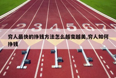 穷人最快的挣钱方法怎么越变越美,穷人如何挣钱
