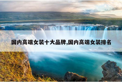 国内高端女装十大品牌,国内高端女装排名