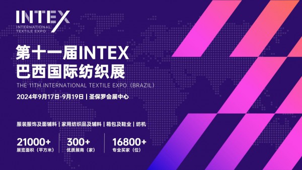 开拓拉美纺织服装市场,2024INTEX巴西纺织展9月17-19日圣保罗盛大举办!