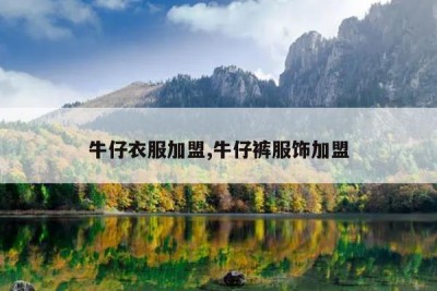 牛仔衣服加盟,牛仔裤服饰加盟