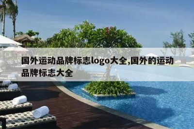 国外运动品牌标志logo大全,国外的运动品牌标志大全