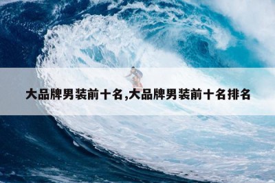 大品牌男装前十名,大品牌男装前十名排名
