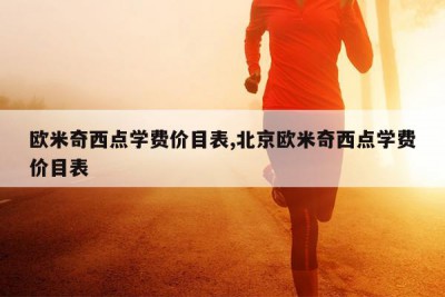 欧米奇西点学费价目表,北京欧米奇西点学费价目表