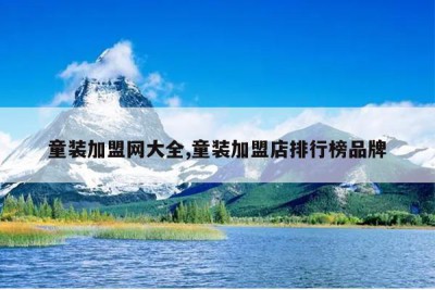 童装加盟网大全,童装加盟店排行榜品牌