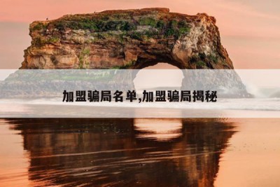 加盟骗局名单,加盟骗局揭秘