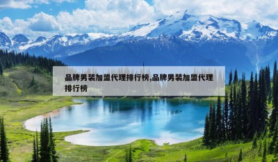 品牌男装加盟代理排行榜,品牌男装加盟代理排行榜