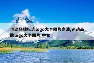 运动品牌标志logo大全图片高清,运动品牌logo大全图片 中文