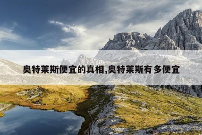 奥特莱斯便宜的真相,奥特莱斯有多便宜