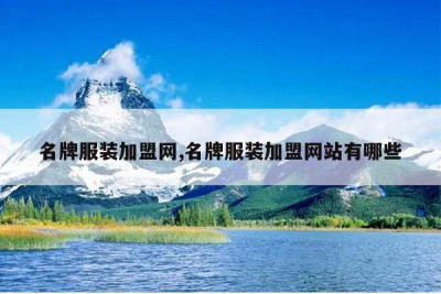 名牌服装加盟网,名牌服装加盟网站有哪些