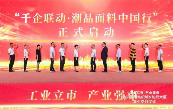 汕头国际纺织城,纺织大厦集中交付仪式圆满举办