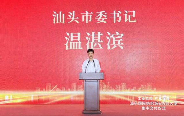 汕头国际纺织城,纺织大厦集中交付仪式圆满举办