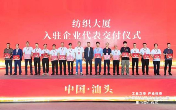 汕头国际纺织城,纺织大厦集中交付仪式圆满举办