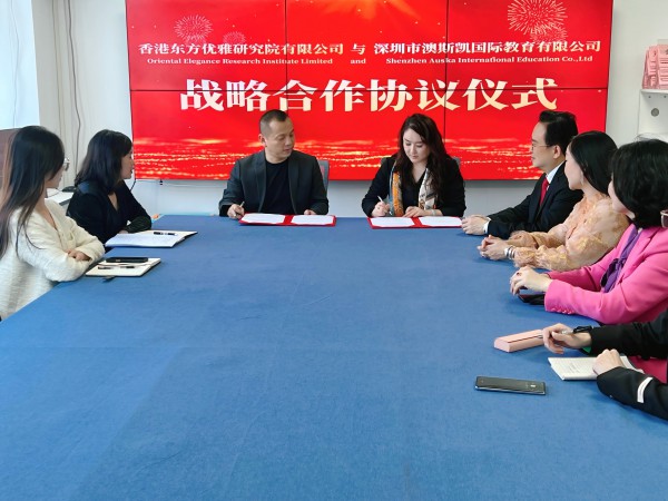 东方优雅研究院携手澳斯凯教育战略合作,东西方美学融合赋能全球时尚教育新生态