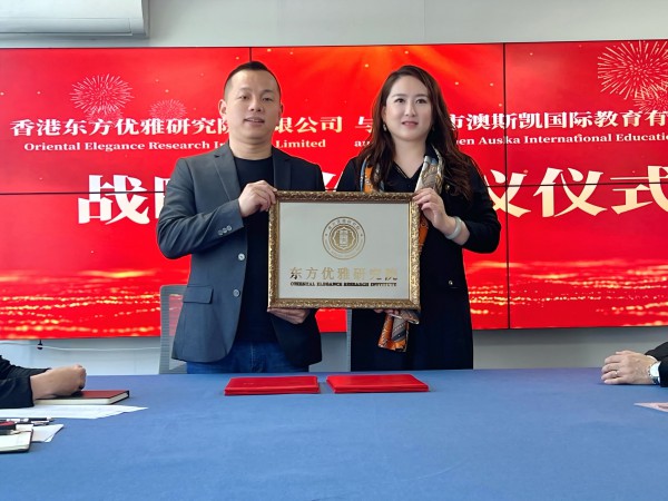 东方优雅研究院携手澳斯凯教育战略合作,东西方美学融合赋能全球时尚教育新生态