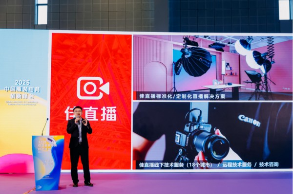 佳直播亮相CHIC2025春季展,携手推动服饰直播技术的创新与应用