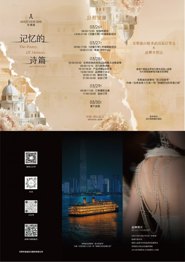 ANOTHER ONE 安那迪「记忆的诗篇」25秋全国新品发布会