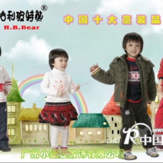中国十大品牌童装—哈利波特熊加盟、代理