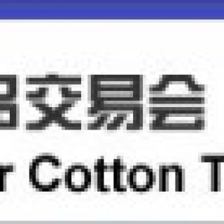 第92屆中國針棉織品交易會