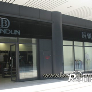 顶级品牌BanDun杭州高新区最大的服装专卖店开幕