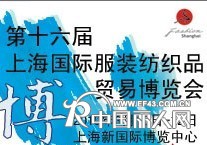 第十六屆上海國際服裝紡織品貿易博覽會（上海國際服裝文化節）