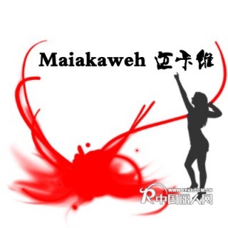 Maiakaweh迈卡维女装品牌实体批发商加盟政策2011
