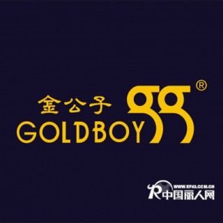 GOLDBOY 金公子 舞.品牌（2010年中國內裝行業最具投資價值的國際品牌）