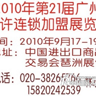 第二十一届广州特许连锁加盟展览会