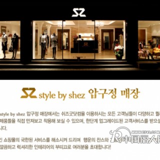 欧韩時尚典雅女裝,韩国SZ品牌值得依赖！