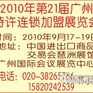 2011年第二十二届广州特许连锁加盟展览会
