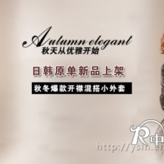 虎门日韩女装品牌约瑟莉娜，诚招部分地区代理加盟商！！！