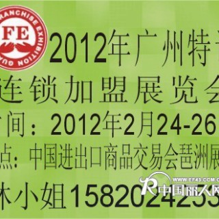 2012年第24届广州特许连锁加盟展览会