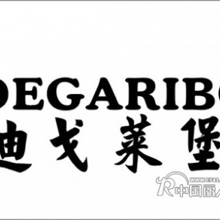 香港迪戈莱堡商务休闲男装重磅推出！
