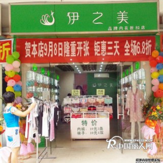 伊之美内衣南昌817店盛大开业