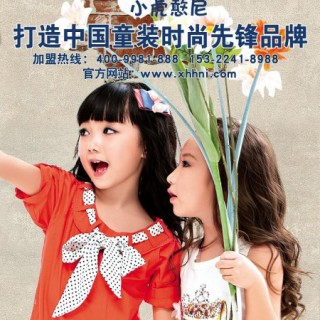 小虎憨尼打造中国童装时尚先锋品牌。