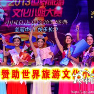 迪芬娜赞助世界旅游文化小姐大赛中国总决赛