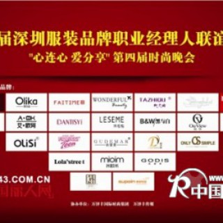 第二届深圳服装品牌职业经理人联谊年会期待您的加入