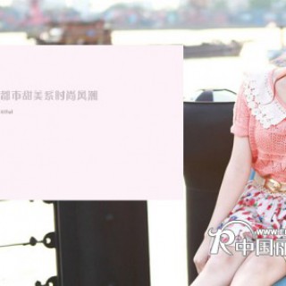 千姿惠女装-2014全国加盟十大品牌