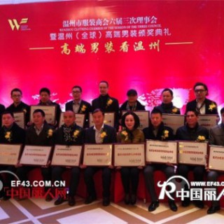 热烈祝贺OHO荣获“温州全球时尚男装品牌新锐奖”