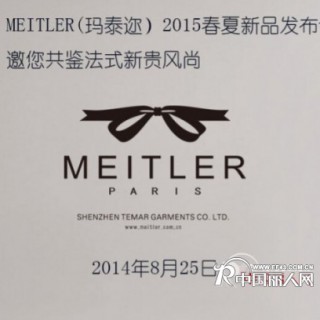 MEITLER(玛泰迩)2015春季新品发布会邀您共鉴法式新