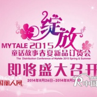 Mytale/童话故事2015春夏新品订货会即将隆重举行！