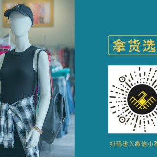 廣州女裝品牌代理，可貼牌、網店授權