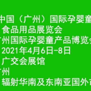 2021中國（廣州）國際孕嬰童產品展覽會