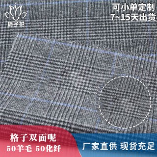 粗纺布料工厂生产双面羊毛格子布料